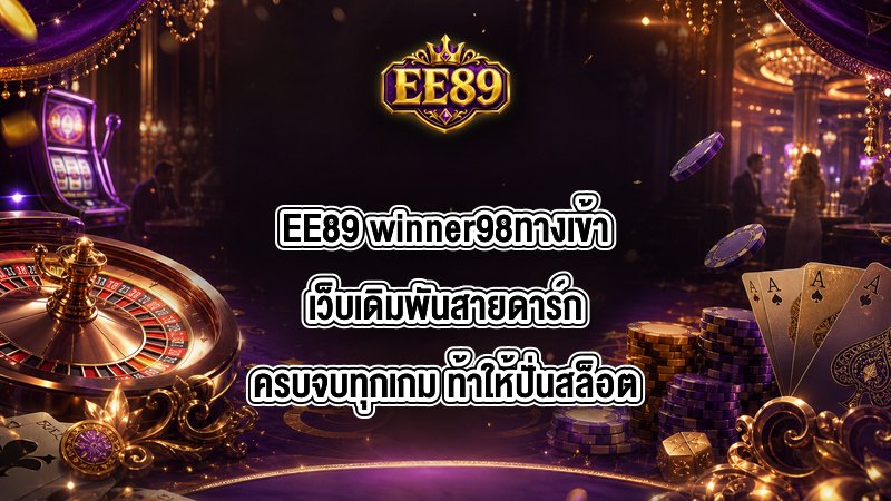 EE89 winner98ทางเข้า
