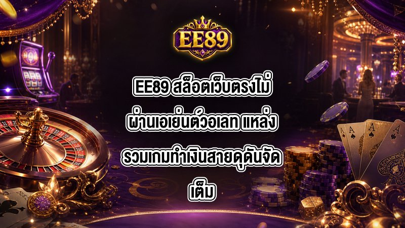 EE89 สล็อตเว็บตรงไม่ผ่านเอเย่นต์วอเลท